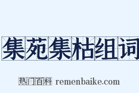 集苑集枯组词是什么意思的图片